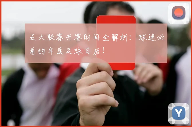 五大联赛开赛时间全解析：球迷必看的年度足球日历！