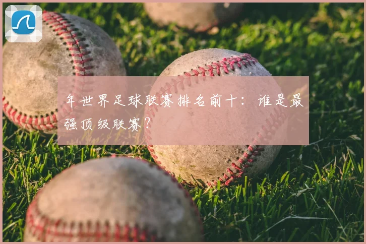 年世界足球联赛排名前十：谁是最强顶级联赛？