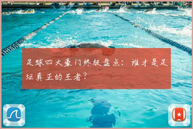 足球四大豪门终极盘点：谁才是足坛真正的王者？
