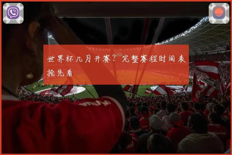 世界杯几月开赛？完整赛程时间表抢先看